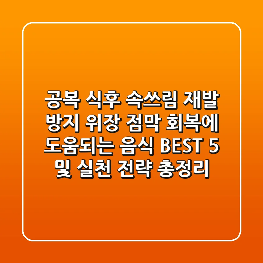 "공복, 식후 속쓰림 재발 방지", 위장 점막 회복에 도움되는 음식 BEST 5 및 실천 전략 총정리