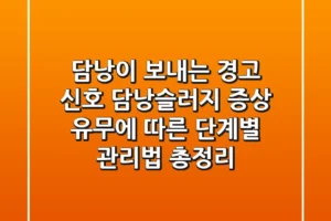 “담낭이 보내는 경고 신호”, 담낭슬러지 증상 유무에 따른 단계별 관리법 총정리