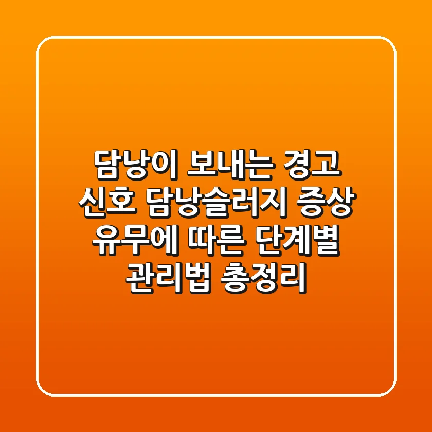 "담낭이 보내는 경고 신호", 담낭슬러지 증상 유무에 따른 단계별 관리법 총정리