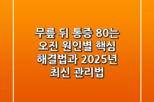 “무릎 뒤 통증 80%는 오진?”, 원인별 핵심 해결법과 2025년 최신 관리법