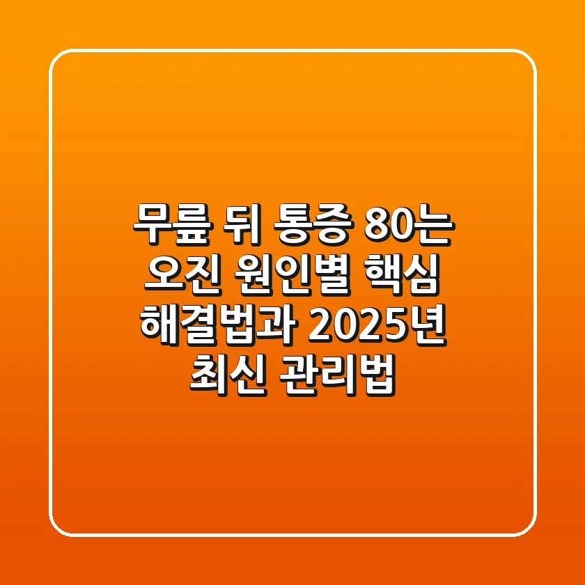 "무릎 뒤 통증 80%는 오진?", 원인별 핵심 해결법과 2025년 최신 관리법