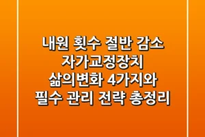 “내원 횟수 절반 감소”, 자가교정장치 삶의변화 4가지와 필수 관리 전략 총정리