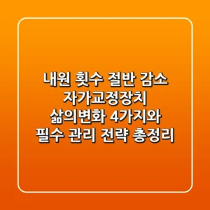 "내원 횟수 절반 감소", 자가교정장치 삶의변화 4가지와 필수 관리 전략 총정리