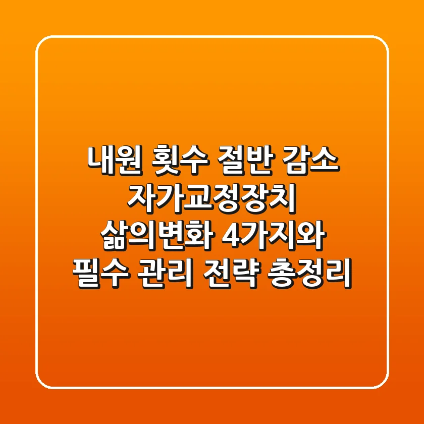 "내원 횟수 절반 감소", 자가교정장치 삶의변화 4가지와 필수 관리 전략 총정리