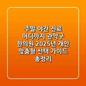 "주말 야간 진료 어디까지?", 관악구 한의원 2025년 개인 맞춤형 선택 가이드 총정리