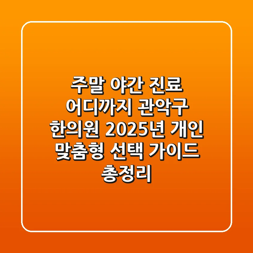 "주말 야간 진료 어디까지?", 관악구 한의원 2025년 개인 맞춤형 선택 가이드 총정리