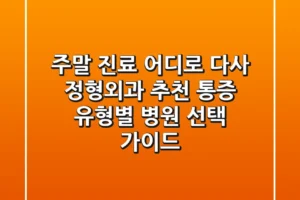 “주말 진료 어디로?”, 다사 정형외과 추천: 통증 유형별 병원 선택 가이드
