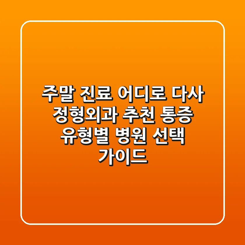 "주말 진료 어디로?", 다사 정형외과 추천: 통증 유형별 병원 선택 가이드