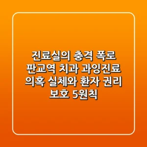 "진료실의 충격 폭로", 판교역 치과 과잉진료 의혹 실체와 환자 권리 보호 5원칙