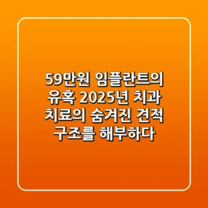 "59만원 임플란트의 유혹", 2025년 치과 치료의 숨겨진 견적 구조를 해부하다
