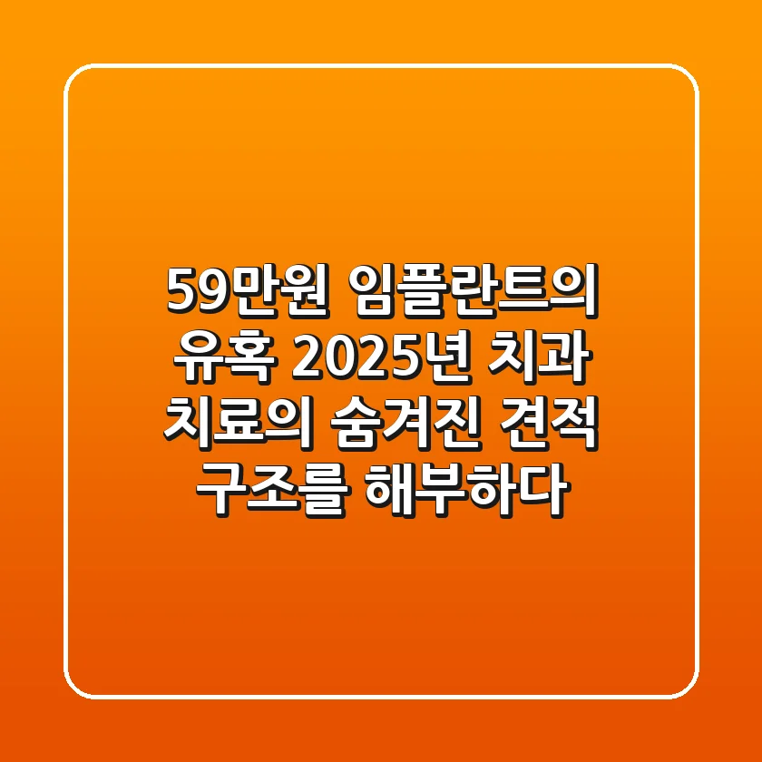 "59만원 임플란트의 유혹", 2025년 치과 치료의 숨겨진 견적 구조를 해부하다