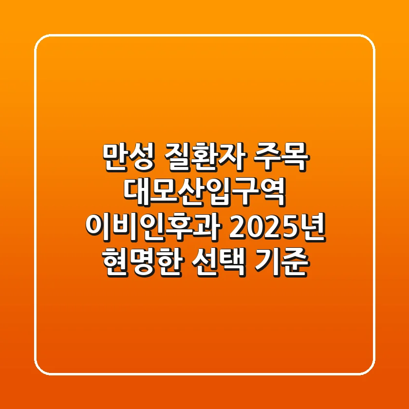 "만성 질환자 주목", 대모산입구역 이비인후과 2025년 현명한 선택 기준