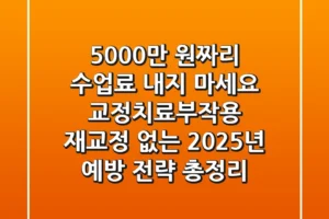 “5,000만 원짜리 수업료 내지 마세요”, 교정치료부작용, 재교정 없는 2025년 예방 전략 총정리