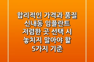 “합리적인 가격과 품질”, 신내동 임플란트 저렴한 곳 선택 시 놓치지 말아야 할 5가지 기준