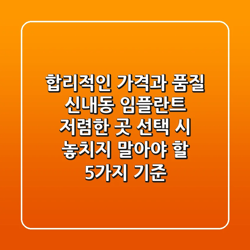 "합리적인 가격과 품질", 신내동 임플란트 저렴한 곳 선택 시 놓치지 말아야 할 5가지 기준