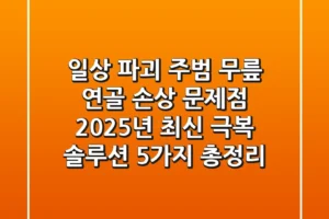 “일상 파괴 주범” 무릎 연골 손상 문제점, 2025년 최신 극복 솔루션 5가지 총정리