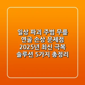 "일상 파괴 주범" 무릎 연골 손상 문제점, 2025년 최신 극복 솔루션 5가지 총정리