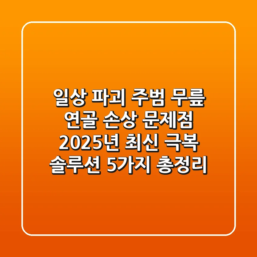 "일상 파괴 주범" 무릎 연골 손상 문제점, 2025년 최신 극복 솔루션 5가지 총정리