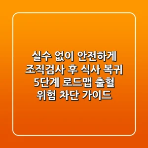 "실수 없이 안전하게", 조직검사 후 식사 복귀 5단계 로드맵: 출혈 위험 차단 가이드