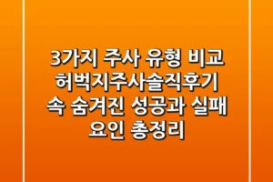 “3가지 주사 유형 비교”, 허벅지주사솔직후기 속 숨겨진 성공과 실패 요인 총정리