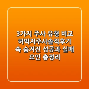 "3가지 주사 유형 비교", 허벅지주사솔직후기 속 숨겨진 성공과 실패 요인 총정리
