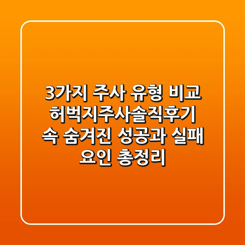 "3가지 주사 유형 비교", 허벅지주사솔직후기 속 숨겨진 성공과 실패 요인 총정리