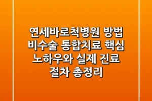 연세바로척병원 방법: “비수술 통합치료” 핵심 노하우와 실제 진료 절차 총정리