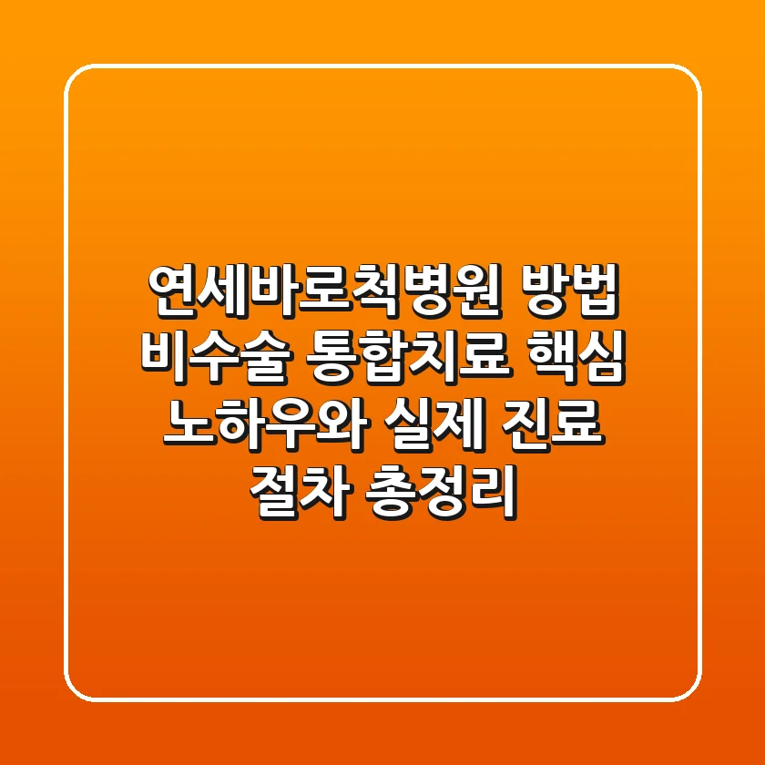 연세바로척병원 방법: