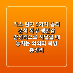 "가스 원인 5가지 충격 분석", 복부 팽만감 만성적으로 시달릴 때 놓치는 의외의 복병 총정리