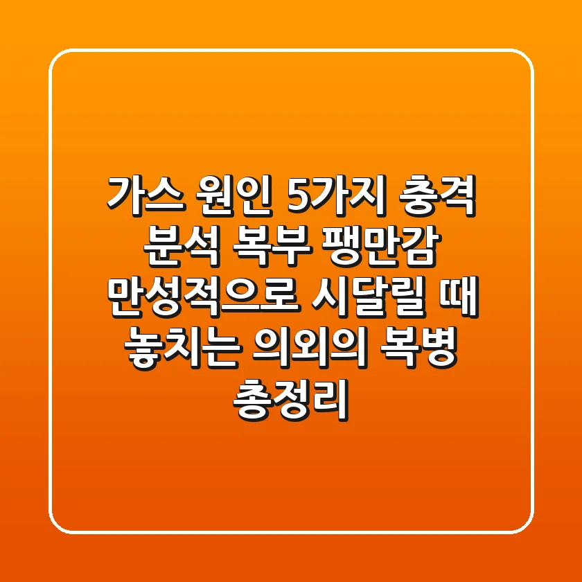 "가스 원인 5가지 충격 분석", 복부 팽만감 만성적으로 시달릴 때 놓치는 의외의 복병 총정리