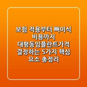 "보험 적용부터 뼈이식 비용까지", 대평동임플란트가격 결정하는 5가지 핵심 요소 총정리