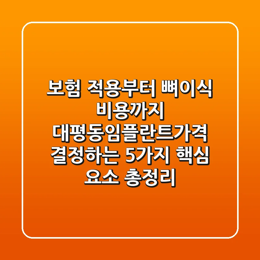 "보험 적용부터 뼈이식 비용까지", 대평동임플란트가격 결정하는 5가지 핵심 요소 총정리