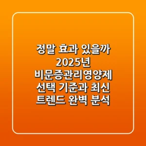"정말 효과 있을까?", 2025년 비문증관리영양제 선택 기준과 최신 트렌드 완벽 분석