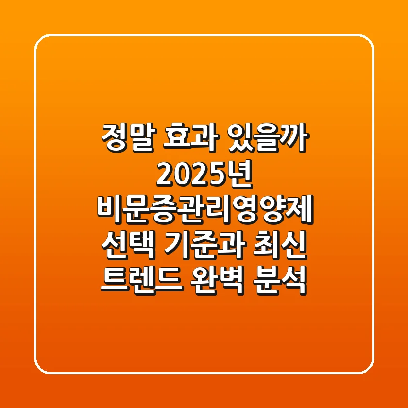 "정말 효과 있을까?", 2025년 비문증관리영양제 선택 기준과 최신 트렌드 완벽 분석