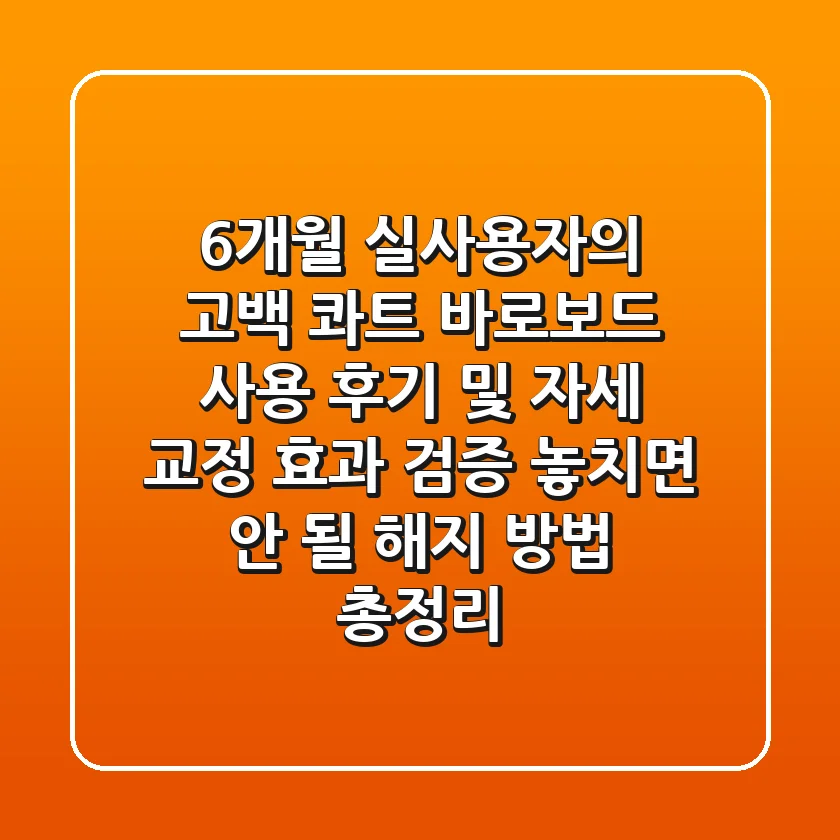 "6개월 실사용자의 고백", 콰트 바로보드 사용 후기 및 자세 교정 효과 검증, 놓치면 안 될 해지 방법 총정리