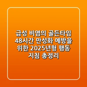 "급성 비염의 골든타임 48시간", 만성화 예방을 위한 2025년형 행동 지침 총정리