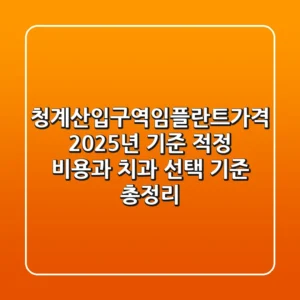 청계산입구역임플란트가격, 2025년 기준 적정 비용과 치과 선택 기준 총정리