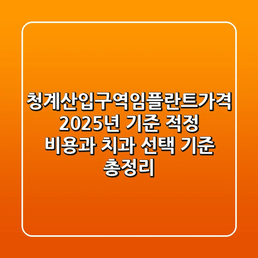 청계산입구역임플란트가격, 2025년 기준 적정 비용과 치과 선택 기준 총정리