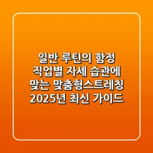 "일반 루틴의 함정", 직업별 자세 습관에 맞는 맞춤형스트레칭 2025년 최신 가이드