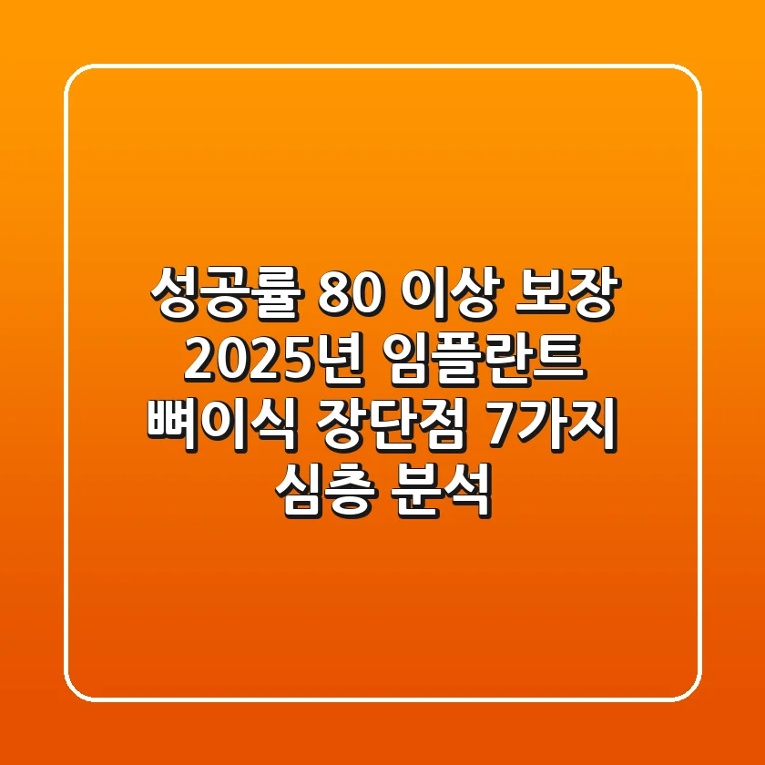 "성공률 80% 이상 보장?", 2025년 임플란트 뼈이식 장단점 7가지 심층 분석