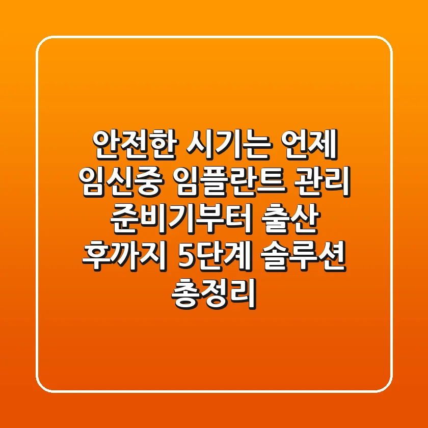 "안전한 시기는 언제?" 임신중 임플란트 관리, 준비기부터 출산 후까지 5단계 솔루션 총정리