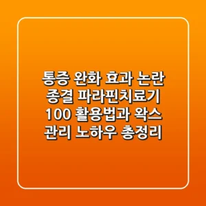 "통증 완화 효과 논란 종결", 파라핀치료기 100% 활용법과 왁스 관리 노하우 총정리