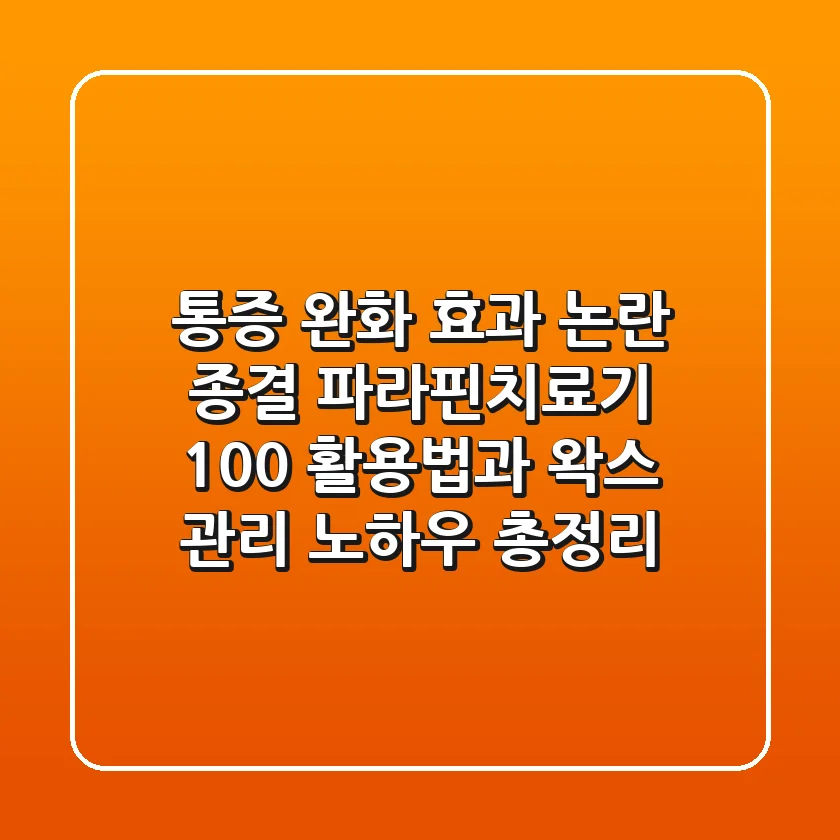 "통증 완화 효과 논란 종결", 파라핀치료기 100% 활용법과 왁스 관리 노하우 총정리