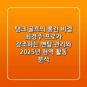 "탱크 골프의 롱런 비결", 최경주 프로가 강조하는 멘탈 관리와 2025년 현역 활동 분석