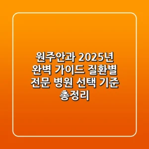 "원주안과 2025년 완벽 가이드", 질환별 전문 병원 선택 기준 총정리