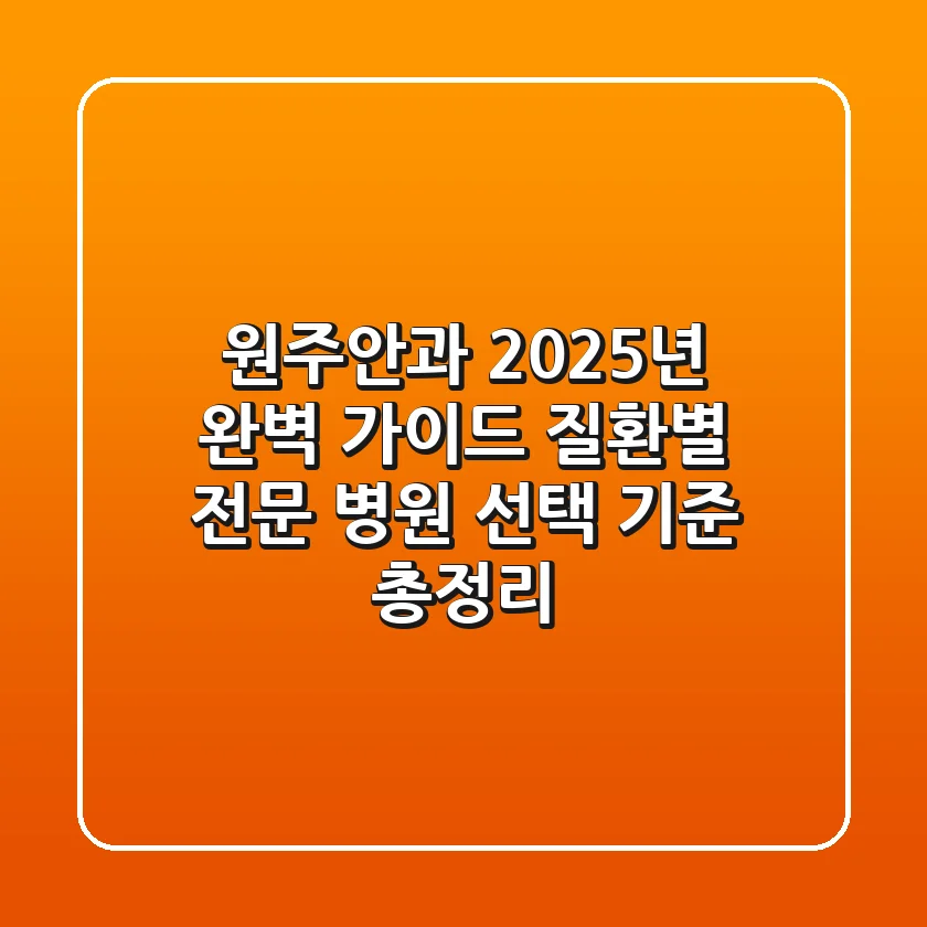 "원주안과 2025년 완벽 가이드", 질환별 전문 병원 선택 기준 총정리