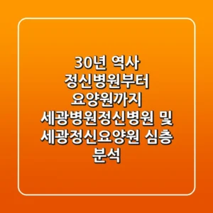 "30년 역사 정신병원부터 요양원까지", 세광병원정신병원 및 세광정신요양원 심층 분석
