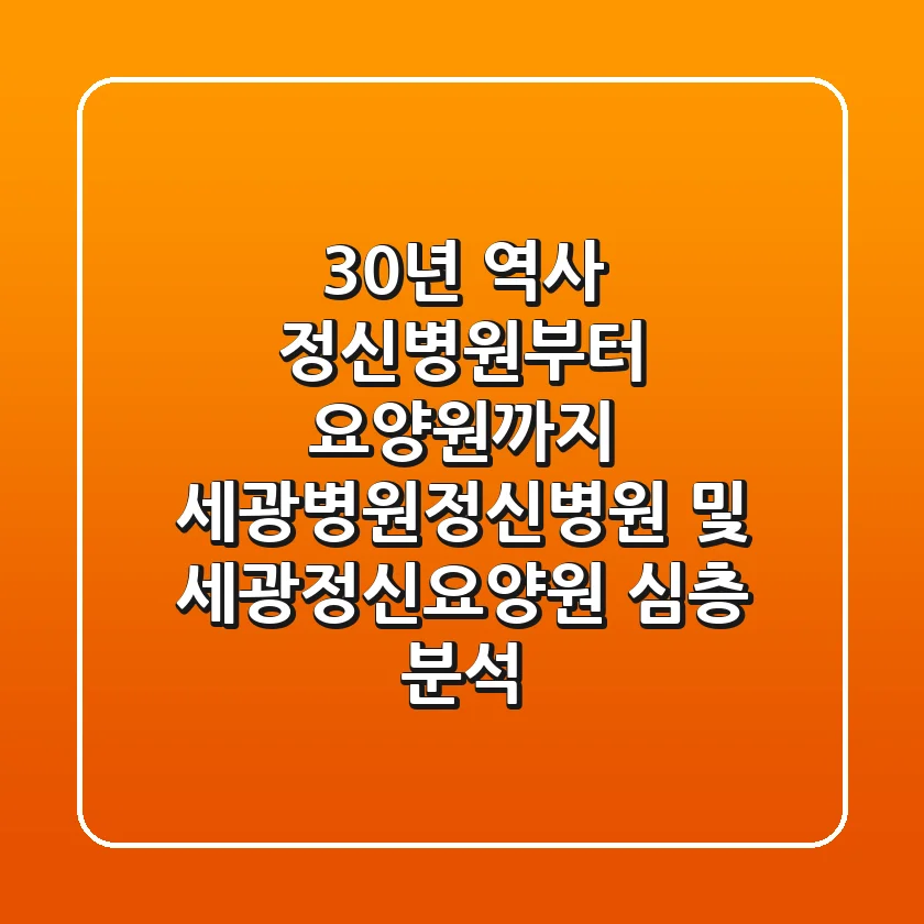 "30년 역사 정신병원부터 요양원까지", 세광병원정신병원 및 세광정신요양원 심층 분석
