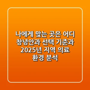 "나에게 맞는 곳은 어디?", 창녕안과 선택 기준과 2025년 지역 의료 환경 분석