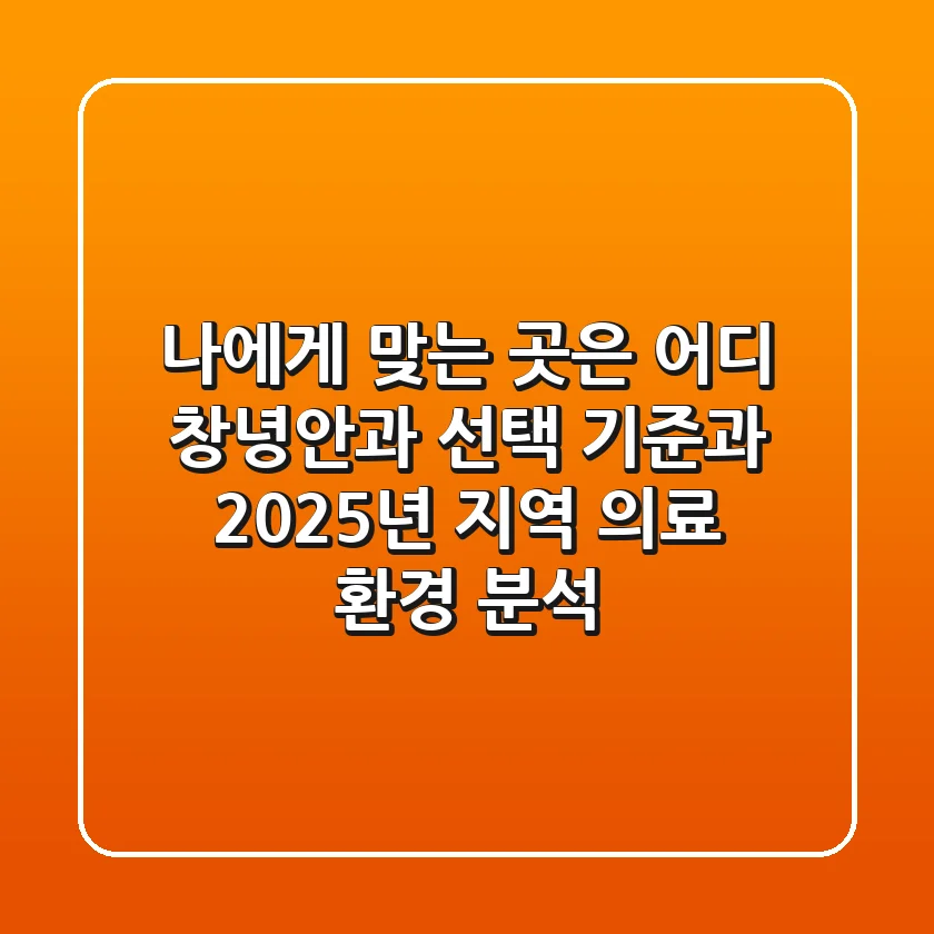 "나에게 맞는 곳은 어디?", 창녕안과 선택 기준과 2025년 지역 의료 환경 분석